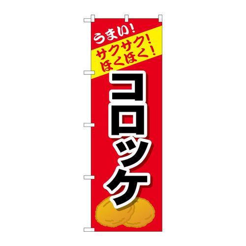 のぼりSNB−4446コロッケ