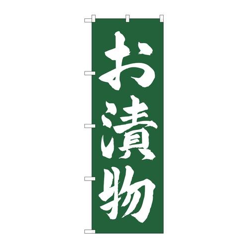 のぼりSNB−4453お漬物緑地