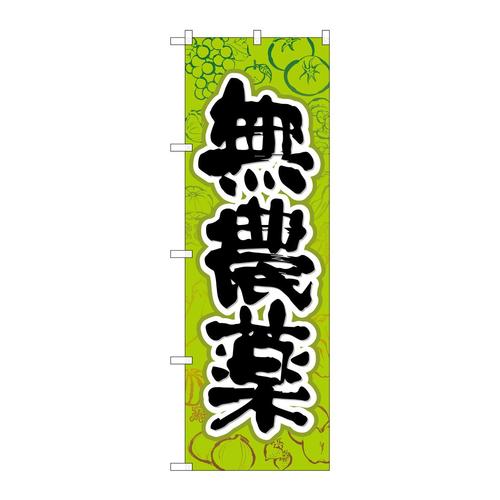 のぼりSNB−4455無農薬