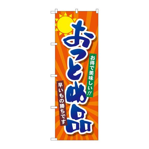 のぼりSNB−4457おつとめ品