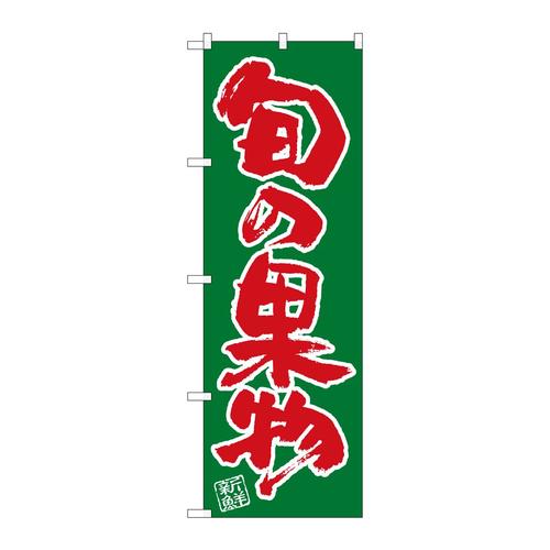 のぼりSNB−4462旬の果物
