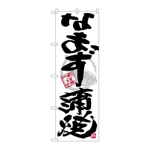 のぼりSNB−4466なまず蒲焼黒字白地