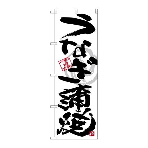 のぼりSNB−4467うなぎ蒲焼黒字白地