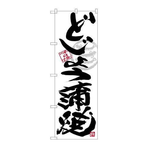 のぼりSNB−4468どじょう蒲焼黒字白地