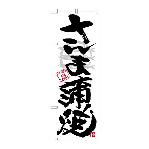 のぼりSNB−4469さんま蒲焼黒字白地