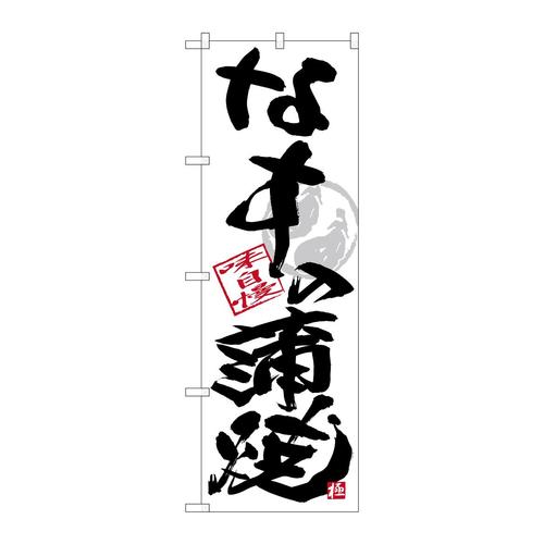のぼりSNB−4471なすの蒲焼黒字白地