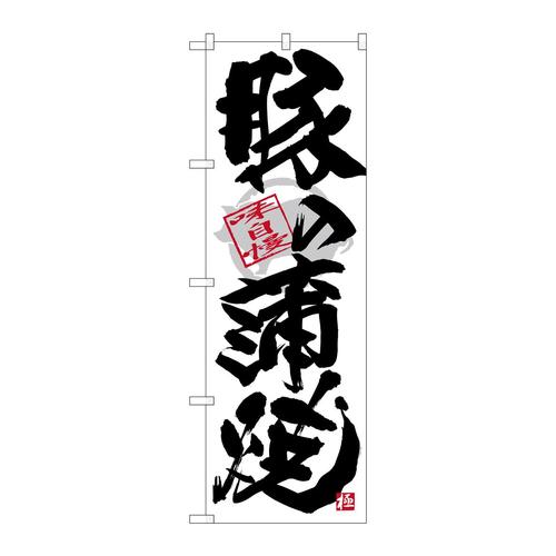 のぼりSNB−4472豚の蒲焼黒字白地