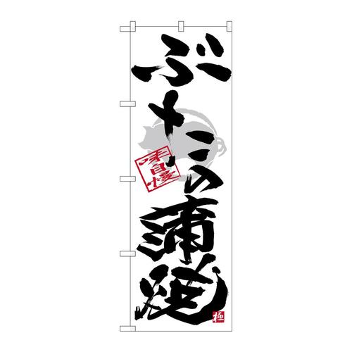 のぼりSNB−4473ぶた蒲焼黒字白地