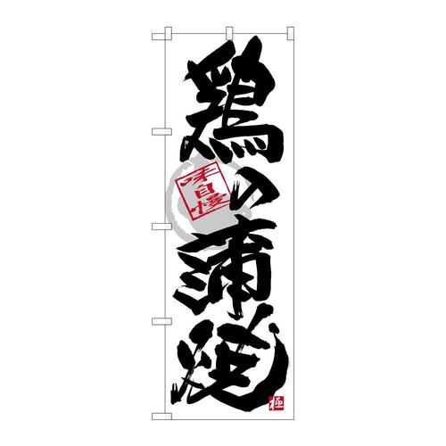 のぼりSNB−4474鶏の蒲焼黒字白地