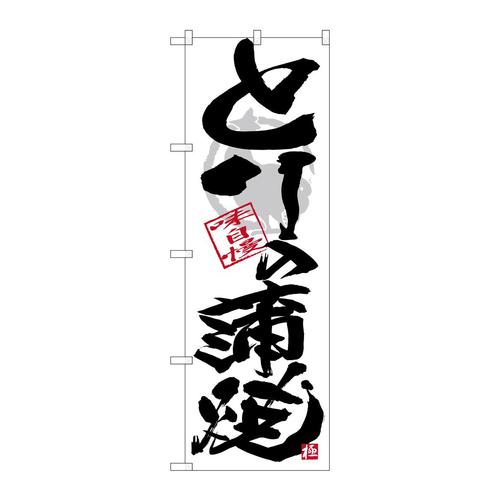 のぼりSNB−4475とり蒲焼黒字白地