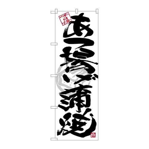 のぼりSNB−4476あつ揚げ蒲焼黒字白地