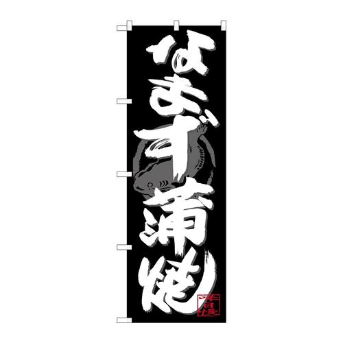 のぼりSNB−4478なまず蒲焼白字黒地