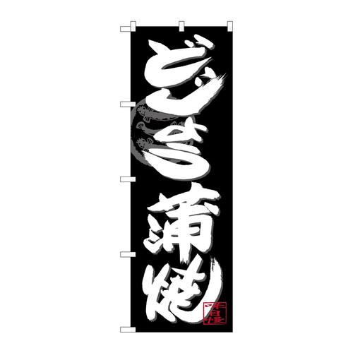 のぼりSNB−4480どじょう蒲焼白字黒地