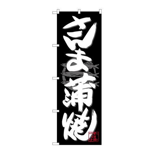 のぼりSNB−4481さんま蒲焼白字黒地