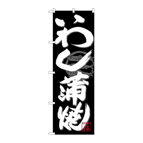 のぼりSNB−4482いわし蒲焼白字黒地