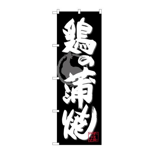 のぼりSNB−4486鶏の蒲焼白字黒地