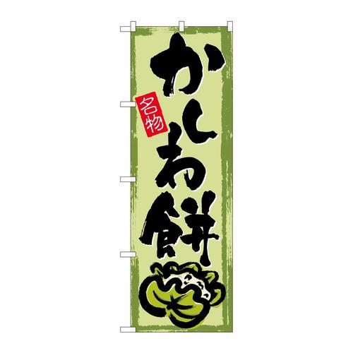 のぼりSNB−4492かしわ餅