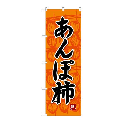 のぼりSNB−4494あんぽ柿