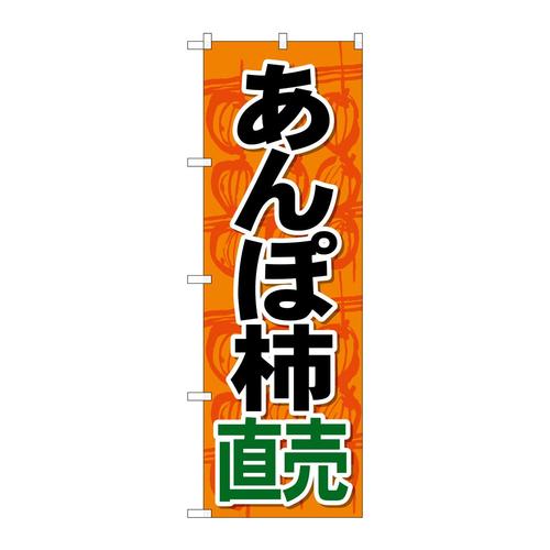 のぼりSNB−4495あんぽ柿直売