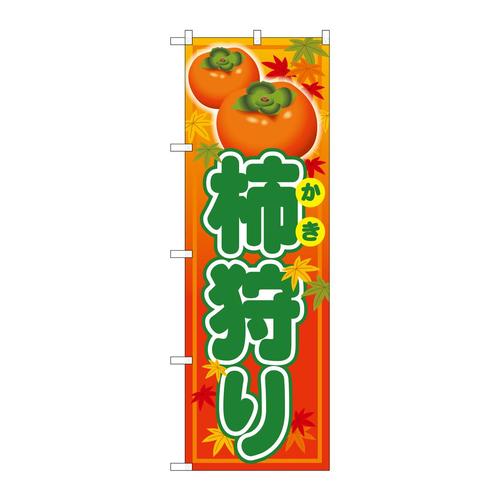 のぼりSNB−4497柿狩り