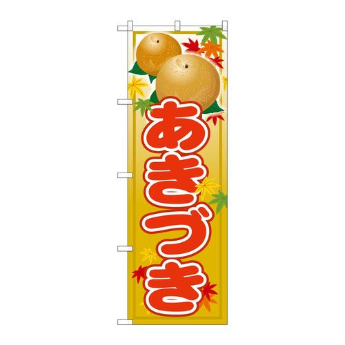 のぼりSNB−4498あきづき