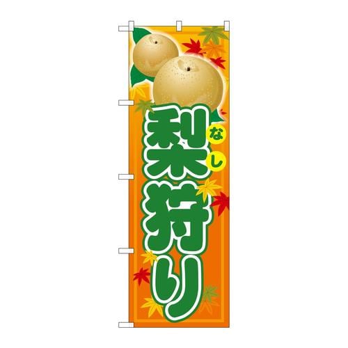 のぼりSNB−4502梨狩り