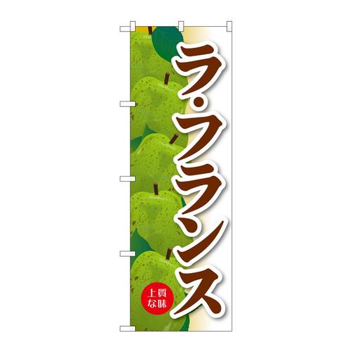 のぼりSNB−4503ラ・フランス