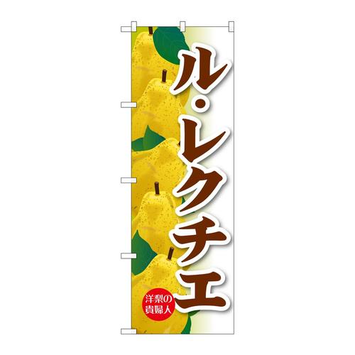 のぼりSNB−4505ル・レクチエ