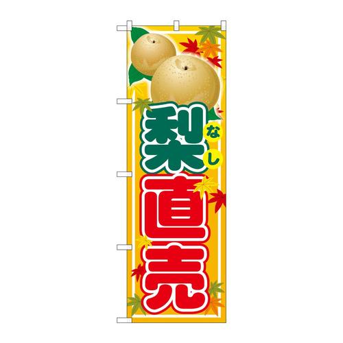 のぼりSNB−4507梨直売