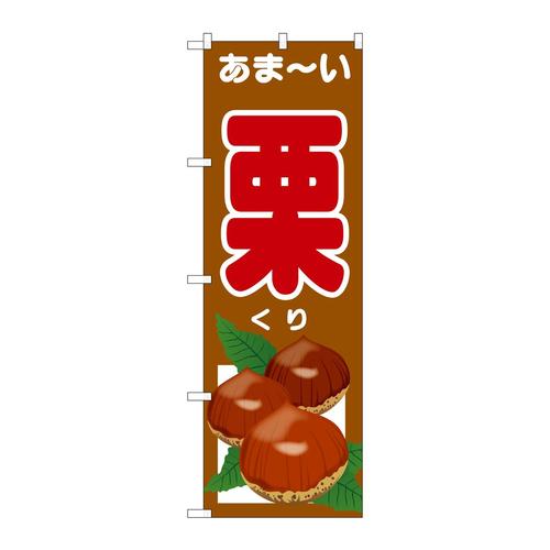 のぼりSNB−4508あま−い栗