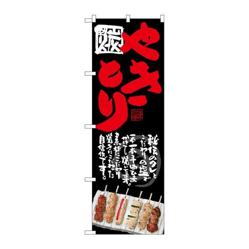のぼりSNB−4510やきとり黒地