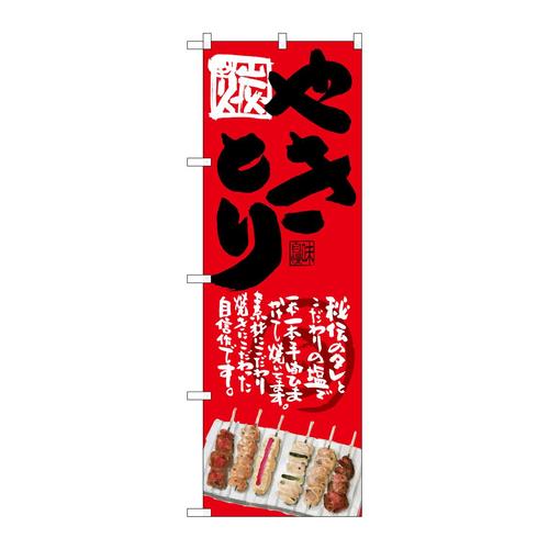 のぼりSNB−4512やきとり赤地