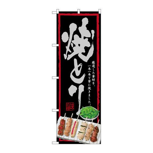 のぼりSNB−4513焼きとり黒地