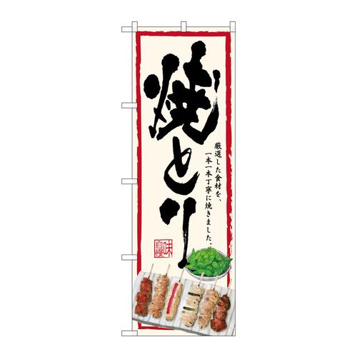 のぼりSNB−4514焼とり生成地