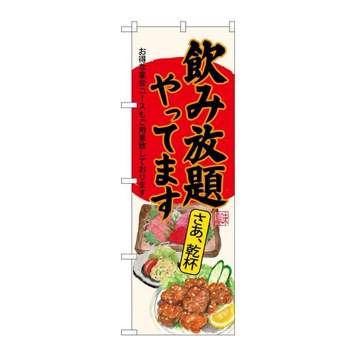 のぼりSNB−4520飲み放題刺身唐揚生成