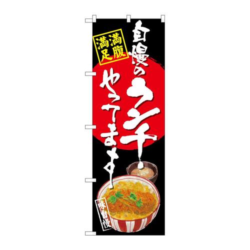 のぼりSNB−4528自慢のランチカツ丼黒地