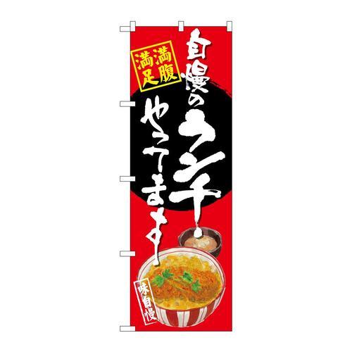 のぼりSNB−4529自慢のランチカツ丼赤地