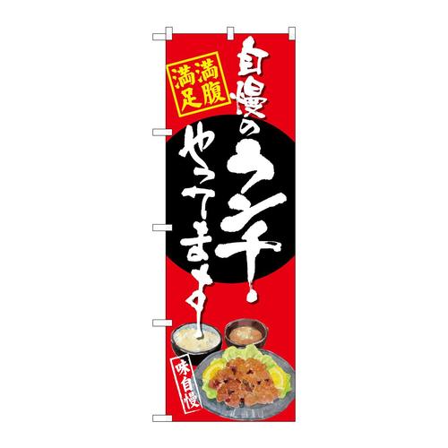のぼりSNB−4533自慢のランチ唐揚げ赤