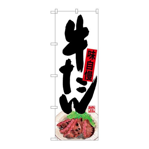 のぼりSNB−4535牛たん下部イラスト