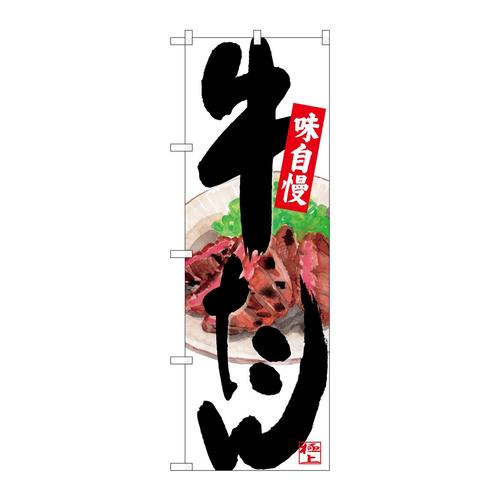 のぼりSNB−4536牛たん背面イラスト