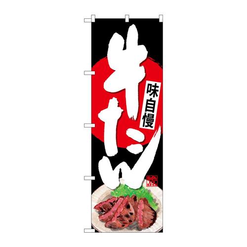 のぼりSNB−4537牛たん黒地