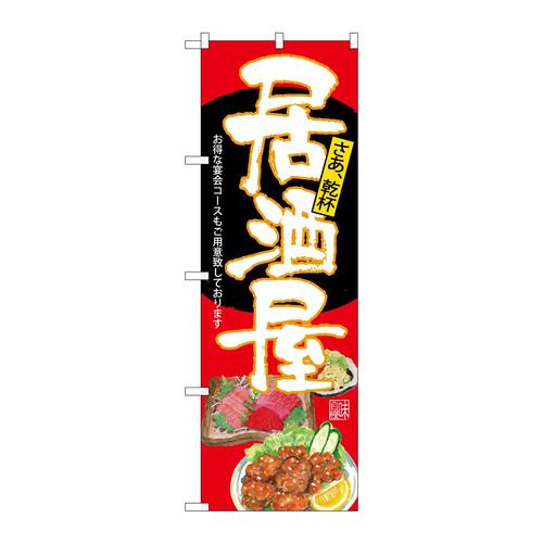のぼりSNB−4540居酒屋赤地
