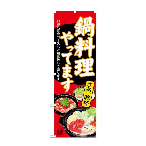 のぼりSNB−4542鍋料理やってます赤