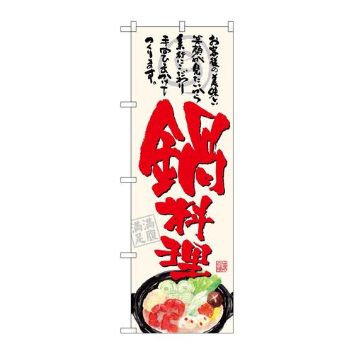 のぼりSNB−4546鍋料理お客様の生成
