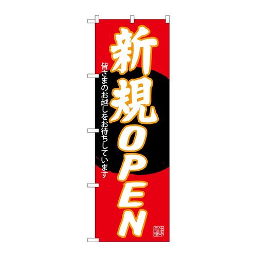 のぼりSNB−4551新規OPEN赤地