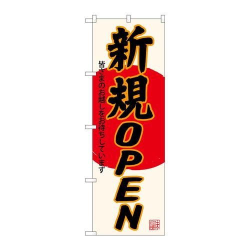 のぼりSNB−4552新規OPEN生成地