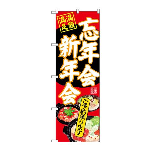 のぼりSNB−4554忘年会新年会赤地