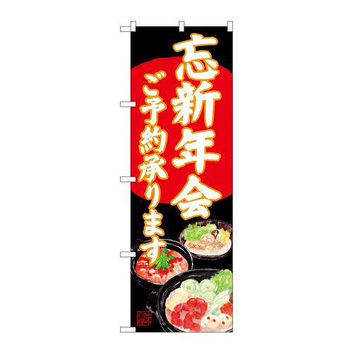 のぼりSNB−4556忘新年会イラスト黒地