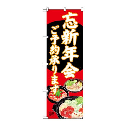 のぼりSNB−4557忘新年会イラスト赤地