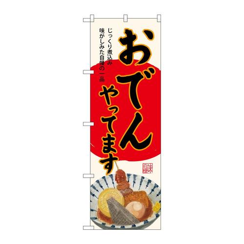 のぼりSNB−4561おでんやってます生成